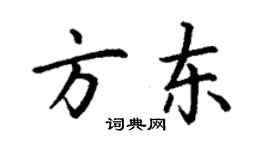 丁謙方東楷書個性簽名怎么寫