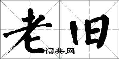 翁闓運老舊楷書怎么寫