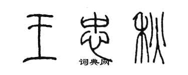 陳墨王忠秋篆書個性簽名怎么寫