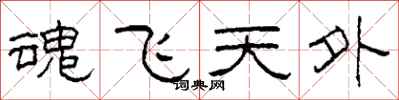 柯春海魂飛天外隸書怎么寫