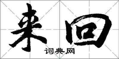 胡問遂來回行書怎么寫