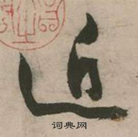 行草詩文卷中張弼的寫法