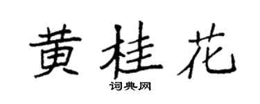 袁強黃桂花楷書個性簽名怎么寫