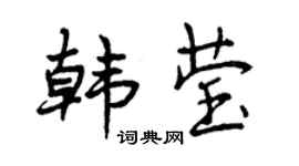 曾慶福韓瑩行書個性簽名怎么寫