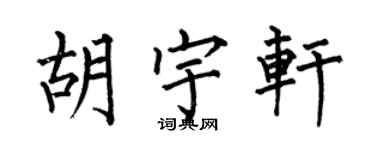 何伯昌胡宇軒楷書個性簽名怎么寫