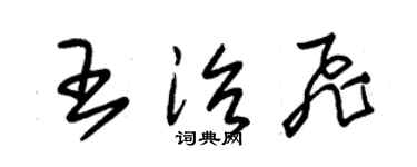 朱錫榮王治飛草書個性簽名怎么寫