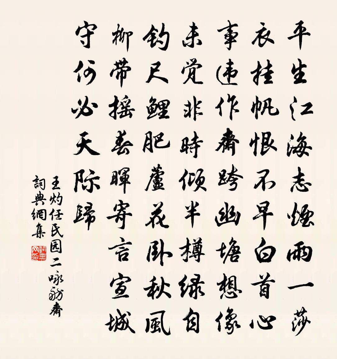 王灼任氏園二詠舫齋書法作品欣賞