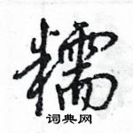 王旻寫的硬筆行書糯