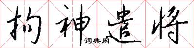 拘神遣將怎么寫好看