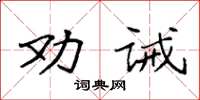袁強勸誡楷書怎么寫
