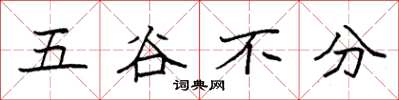 袁強五穀不分楷書怎么寫