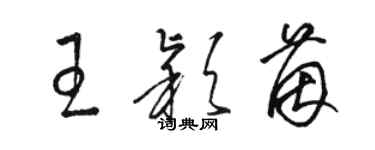 駱恆光王穎茵草書個性簽名怎么寫