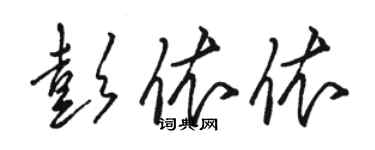 駱恆光彭依依草書個性簽名怎么寫