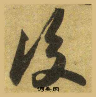 蘇軾在洞庭春色賦中山松醪賦合卷中寫的後