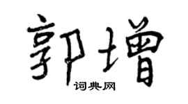 曾慶福郭增行書個性簽名怎么寫