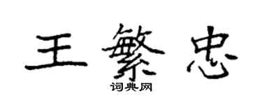 袁強王繁忠楷書個性簽名怎么寫