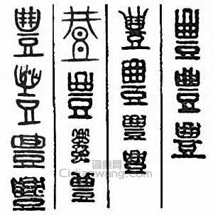 “禮　豊”篆刻印章