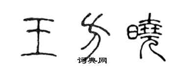 陳聲遠王方曉篆書個性簽名怎么寫