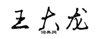 曾慶福王大龍行書個性簽名怎么寫