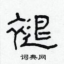 林少明寫的硬筆隸書褪