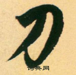 康里巎巎寫的刀