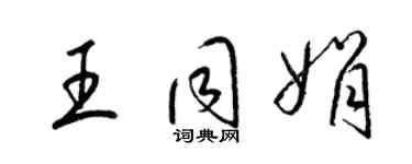 梁錦英王同娟草書個性簽名怎么寫