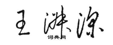 駱恆光王淑深草書個性簽名怎么寫