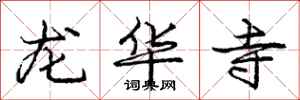 龐中華龍華寺行書怎么寫