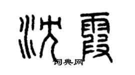 曾慶福沈霞篆書個性簽名怎么寫