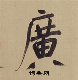 仿顏真卿倪寬贊傳中董其昌的寫法