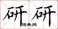 丁謙研研楷書怎么寫