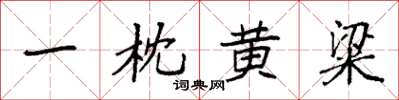 袁強一枕黃粱楷書怎么寫