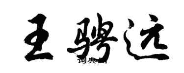 胡問遂王騁遠行書個性簽名怎么寫