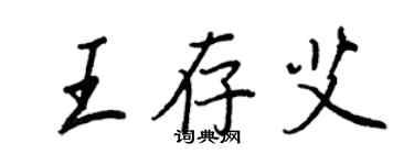 王正良王存艾行書個性簽名怎么寫