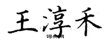 丁謙王淳禾楷書個性簽名怎么寫