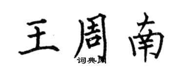 何伯昌王周南楷書個性簽名怎么寫