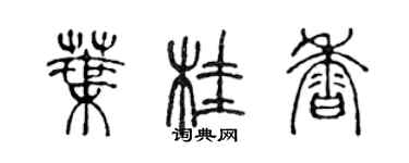 陳聲遠葉桂香篆書個性簽名怎么寫