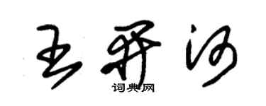 朱錫榮王開河草書個性簽名怎么寫