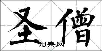 翁闓運聖僧楷書怎么寫