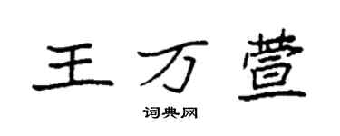 袁強王萬萱楷書個性簽名怎么寫