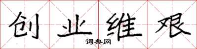 袁強創業維艱楷書怎么寫