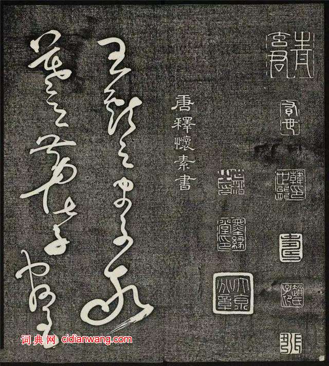 懷素草書《王獻之王洽王珣書評》