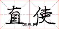 龐中華直使行書怎么寫