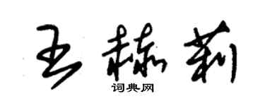 朱錫榮王赫莉草書個性簽名怎么寫