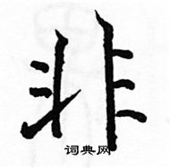 駱恆光寫的硬筆楷書非