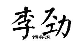 翁闓運李勁楷書個性簽名怎么寫
