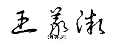 曾慶福王義微草書個性簽名怎么寫