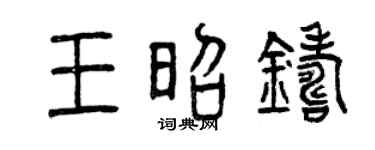 曾慶福王昭鑄篆書個性簽名怎么寫
