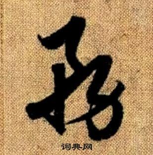 趙孟頫真草千字文中務的寫法