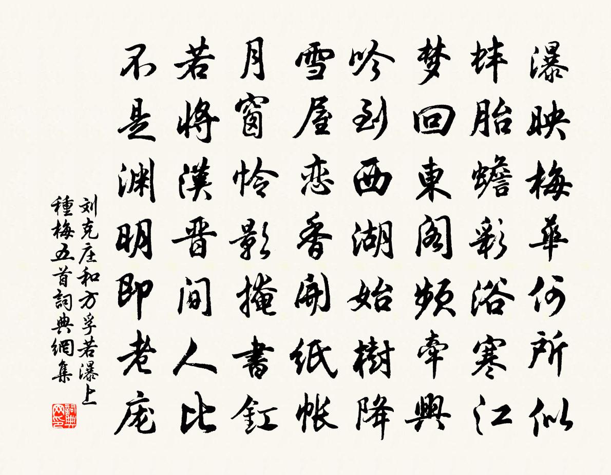 劉克莊和方孚若瀑上種梅五首書法作品欣賞